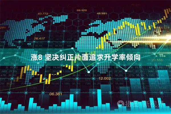 涨8 坚决纠正片面追求升学率倾向