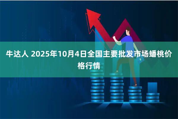 牛达人 2025年10月4日全国主要批发市场蟠桃价格行情